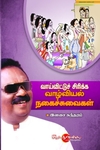 வாய்விட்டு சிரிக்க வாழ்வியல் நகைச்சுவை