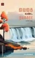 வைகை கண்ட நயாகரா