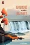 வைகை கண்ட நயாகரா