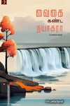 வைகை கண்ட நயாகரா