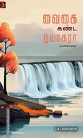 வைகை கண்ட நயாகரா