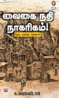 [:en]வைகை நதி நாகரிகம்[:ta]வைகை நதி நாகரிகம்[:]