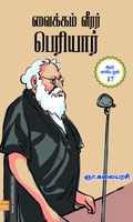 வைக்கம் வீரர் பெரியார்