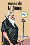 வைக்கம் வீரர் பெரியார்