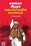 [:ta]வைக்கம் வீரரும் ஜெயமோகனின் கயமையும்[:]