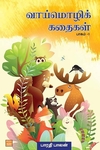 வாய்மொழிக் கதைகள் பாகம் 1
