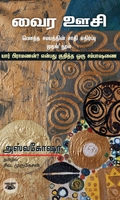 வைர ஊசி: பௌத்த சமயத்தின் சாதி எதிர்ப்பு முதல் நூல்