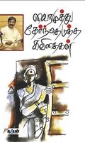 வைரமுத்து தேர்ந்தெடுத்த கவிதைகள்