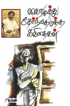 வைரமுத்து தேர்ந்தெடுத்த கவிதைகள்