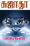வைரங்கள்