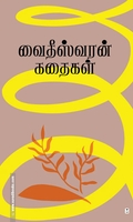வைதீஸ்வரன் கதைகள்