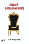 வையத் தலைமை கொள் (நியூ செஞ்சுரி புக் ஹவுஸ்)