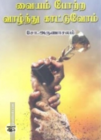 வையம் போற்ற வாழ்ந்து காட்டுவோம்