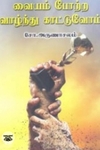 வையம் போற்ற வாழ்ந்து காட்டுவோம்
