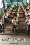 வகுப்பறை மொழி