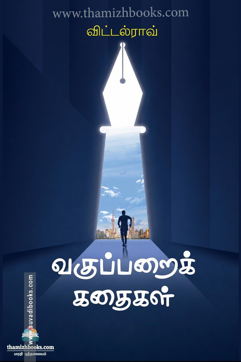வகுப்பறைக் கதைகள்