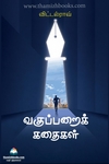 வகுப்பறைக் கதைகள்