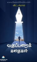 வகுப்பறைக் கதைகள்