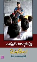 வகுப்பறைக்கு உள்ளே