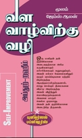 வள வாழ்விற்கு வழி
