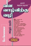 வள வாழ்விற்கு வழி