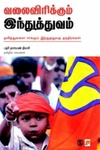 வலைவிரிக்கும் இந்துத்துவம்