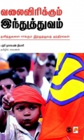 வலைவிரிக்கும் இந்துத்துவம்