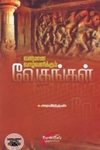வளமான வாழ்வளிக்கும் வேதங்கள்