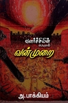 வளர்ச்சியின் பெயரால் வன்முறை