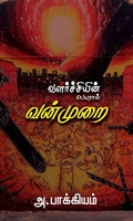 வளர்ச்சியின் பெயரால் வன்முறை