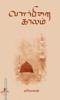 வளர்பிறை காலம்
