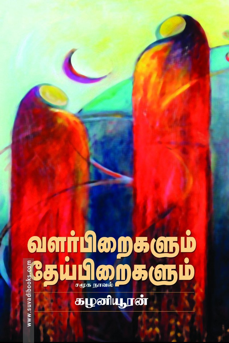 வளர்பிறைகளும் தேய்பிறைகளும்