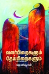 வளர்பிறைகளும் தேய்பிறைகளும்