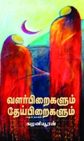 வளர்பிறைகளும் தேய்பிறைகளும்