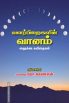 வளர்பிறைகளின் வானம் (ஹைக்கூ கவிதைகள்)