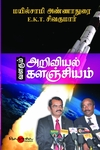 வளரும் அறிவியல் களஞ்சியம்