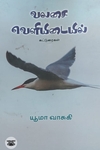 [:ta]வலசை வெளியிடையில்[:]