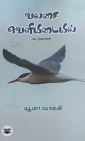 [:ta]வலசை வெளியிடையில்[:]