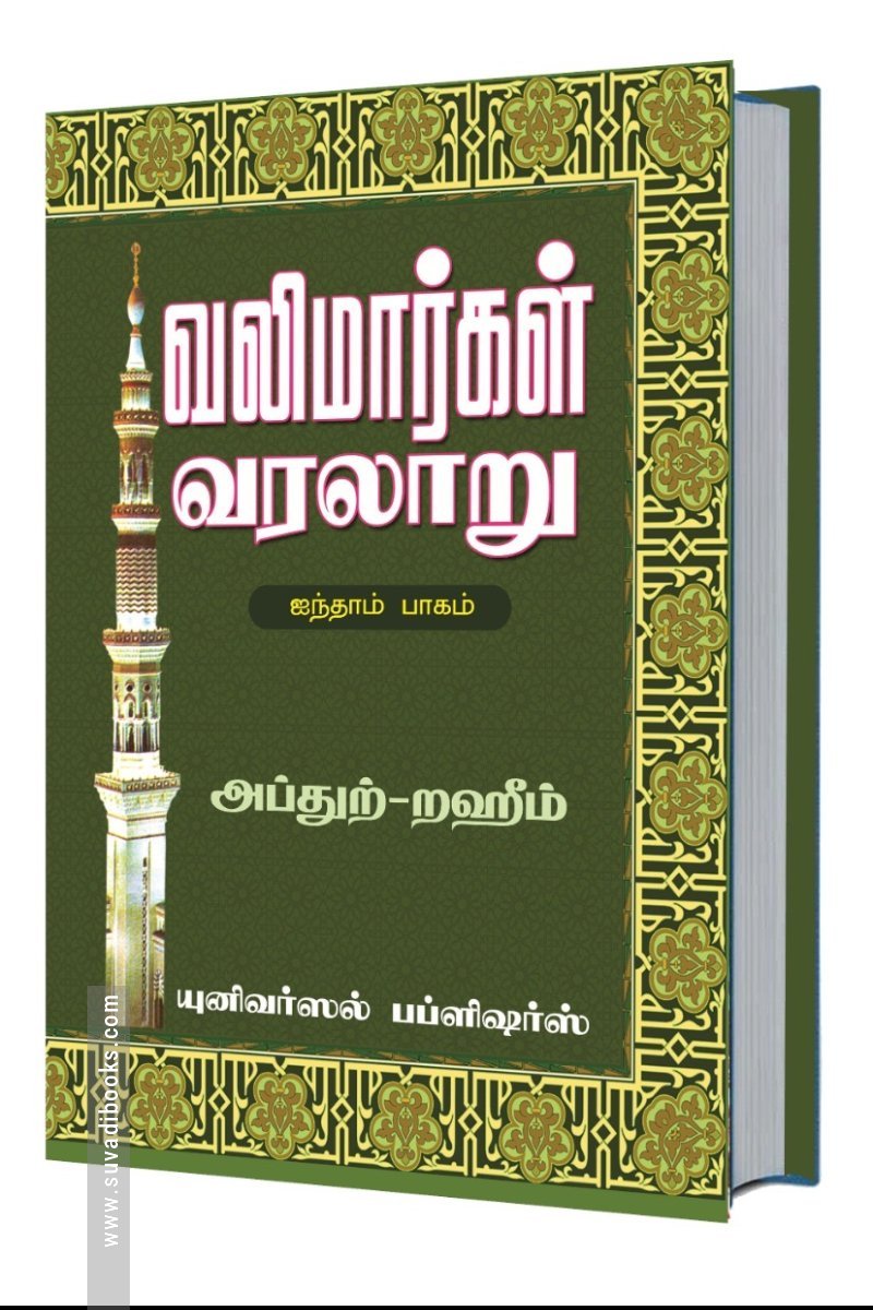 வலிமார்கள் வரலாறு (ஐந்தாம் பாகம்)