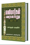 வலிமார்கள் வரலாறு (ஐந்தாம் பாகம்)