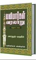 வலிமார்கள் வரலாறு (ஐந்தாம் பாகம்)