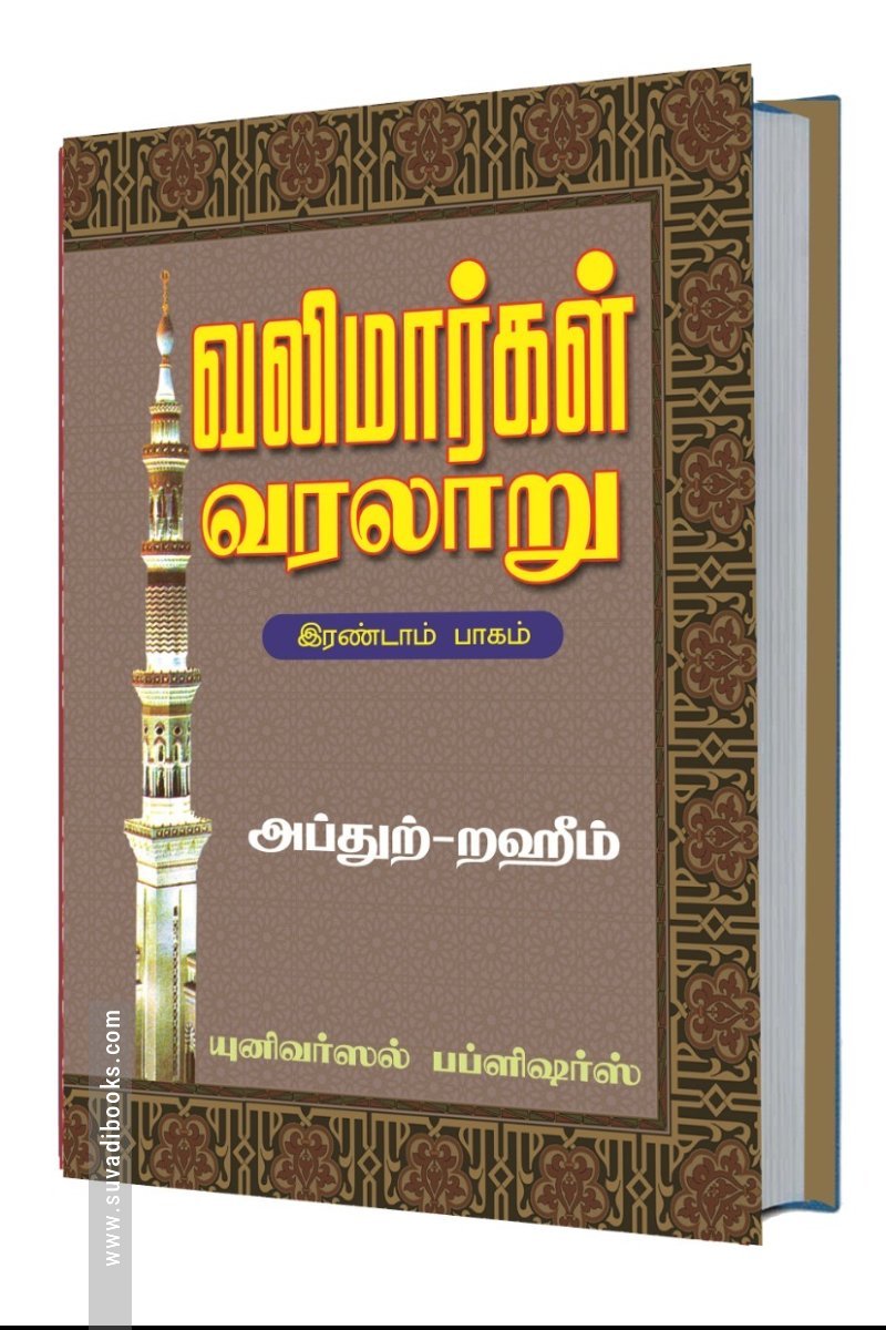 வலிமார்கள் வரலாறு இரண்டாம் பாகம்