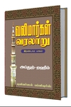வலிமார்கள் வரலாறு இரண்டாம் பாகம்