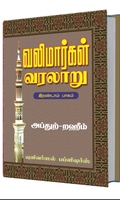 வலிமார்கள் வரலாறு இரண்டாம் பாகம்