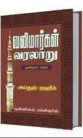 வலிமார்கள் வரலாறு (மூன்றாம் பாகம்)