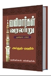 வலிமார்கள் வரலாறு (மூன்றாம் பாகம்)