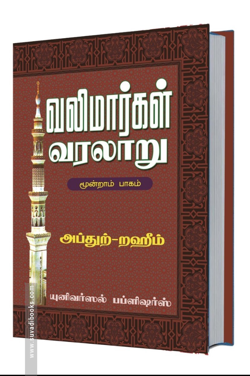 வலிமார்கள் வரலாறு (மூன்றாம் பாகம்)
