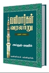 வலிமார்கள் வரலாறு (முதல் பாகம்)