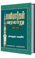 வலிமார்கள் வரலாறு (முதல் பாகம்)