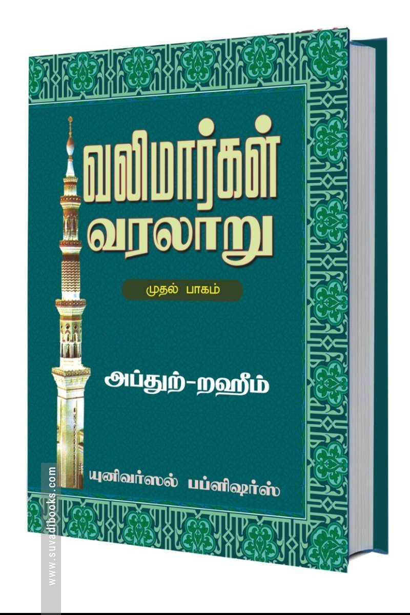 வலிமார்கள் வரலாறு (முதல் பாகம்)
